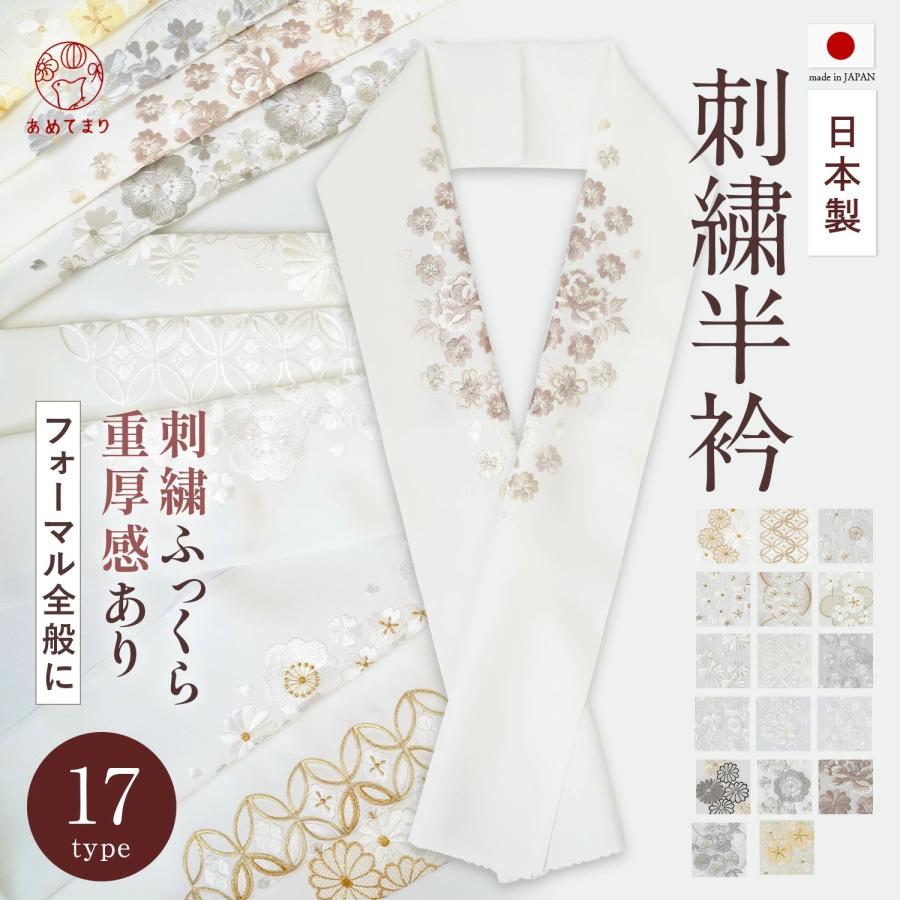 刺繍半衿 白金 半衿 刺繍衿 日本製 留袖 フォーマル 全17種 礼装 袷