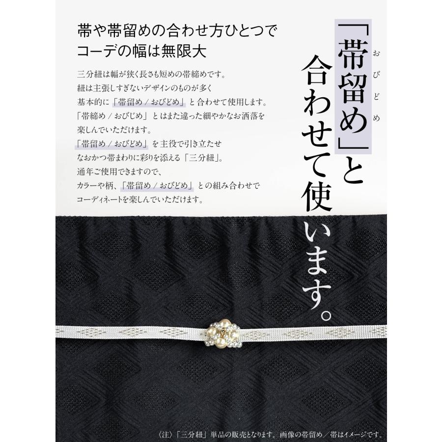 三分紐 三分〆 ダイヤ 菱形 シルバー 銀糸 綾竹組 日本製 絹100% 正絹