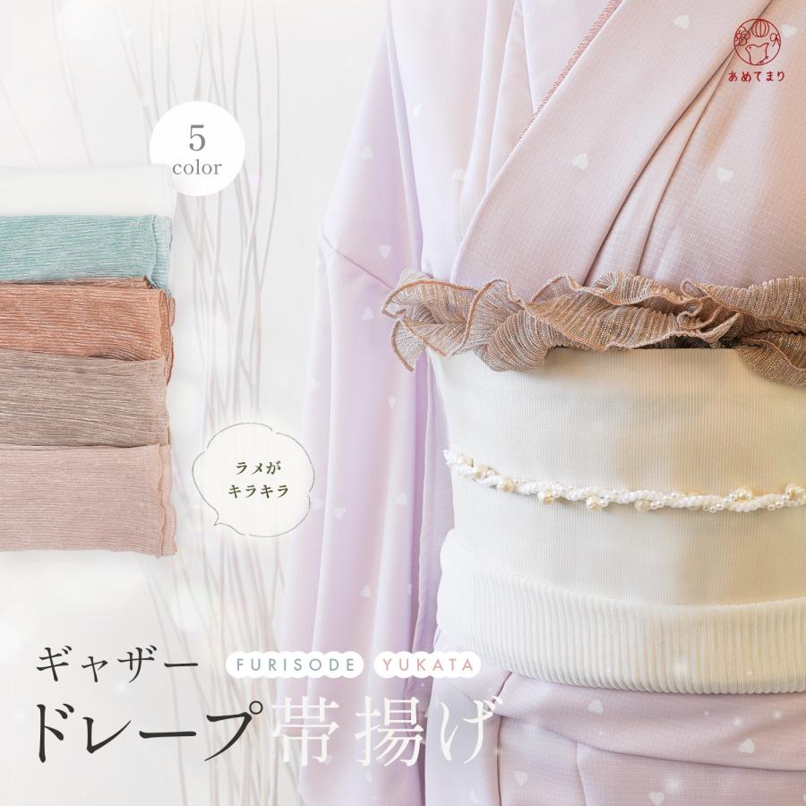 帯揚げ 振袖 浴衣 フリル 帯飾り キラキラ ドレープ ギャザー