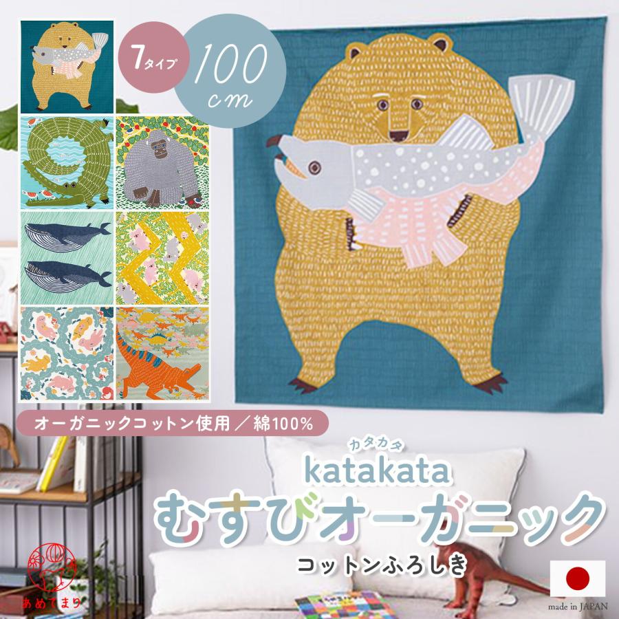 風呂敷 大判 100cm kata むす美 綿100％ オーガニックコットン