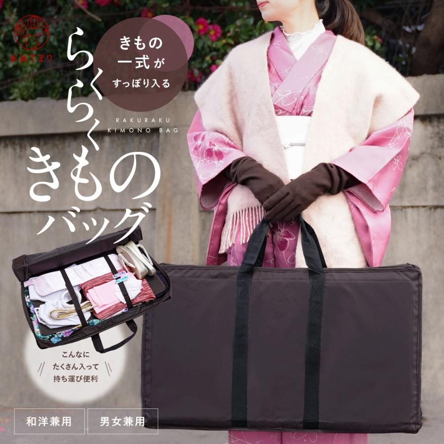 ノン！袴・着物用 持ち運びバッグ ブラック 黒　卒業式 成人式　謝恩会 Amazon.co.jp: 【きもの屋 さらさ】 袴・着物の収納や持ち運びに便利な