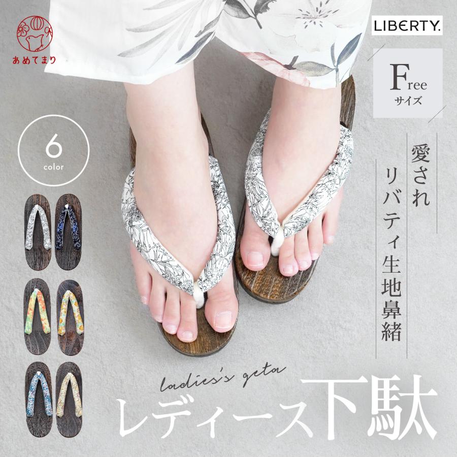 特別価格】下駄 レディース 浴衣 夏 リバティ鼻緒 F寸 大人 女性