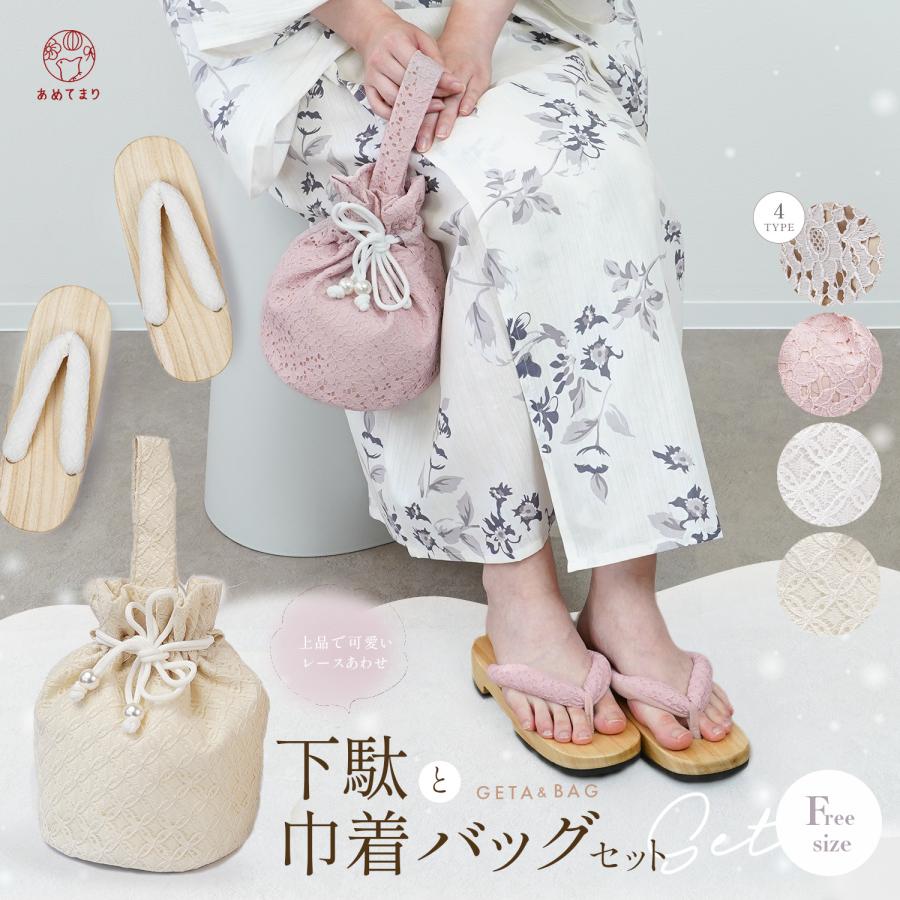 【新品】浴衣セット　下駄巾着バック付き 浴衣 下駄 巾着バッグ セット レース 2点セット 白木下駄