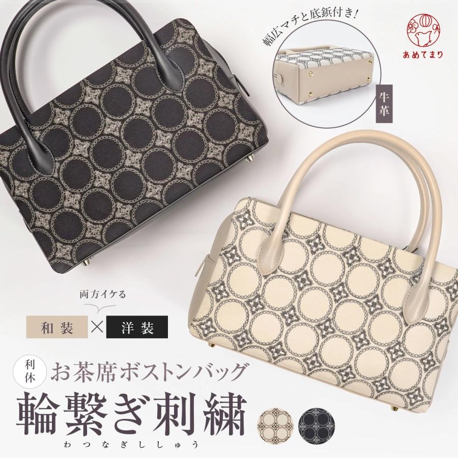 和装バッグ 利休バッグ 輪繋ぎ刺繍 お茶席 ボストン マチ広め 上質