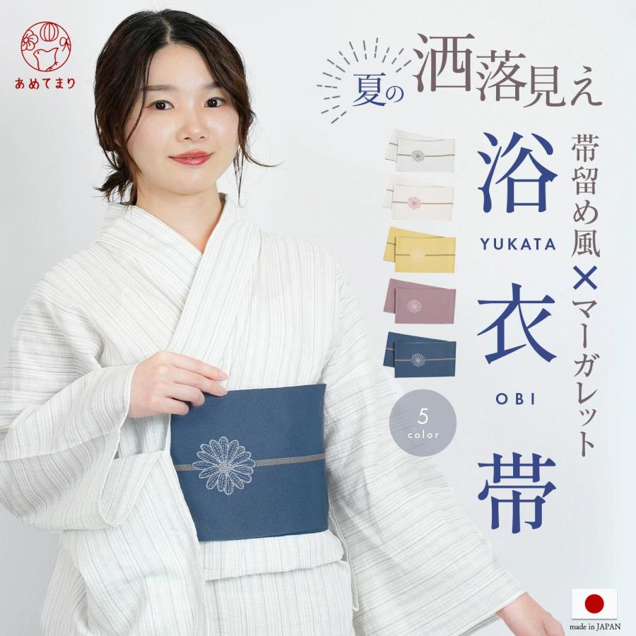 帯 浴衣 半巾帯 浴衣帯 マーガレット柄 帯留 単衣帯 別注 袴下帯 日本