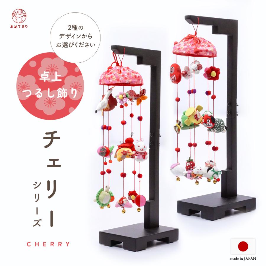 つるし雛 つるし飾り 日本製 ひな祭り スタンド チェリーシリーズ