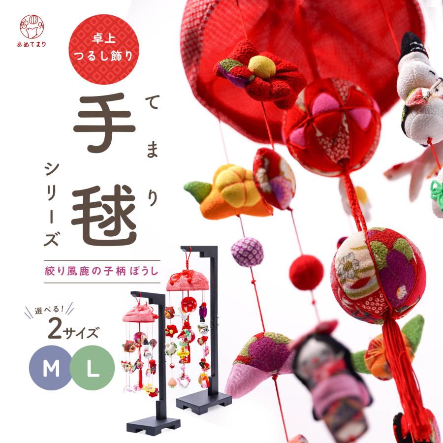 つるし雛 つるし飾り 節句 スタンド付 手毬シリーズ ひな祭り かのこ柄