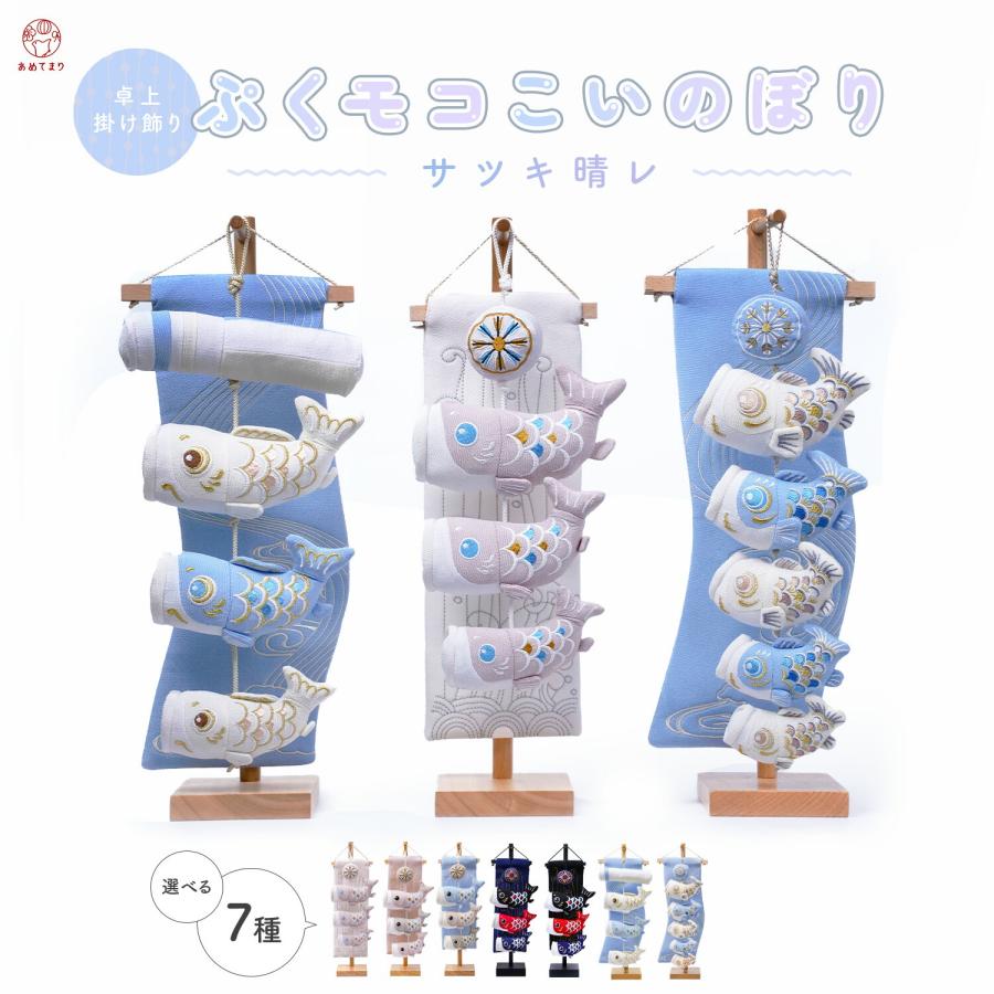 高級】端午の節句吊るし飾り鯉のぼり台付き一点物