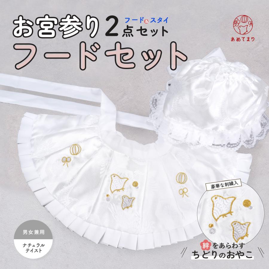 お宮参り フードセット 2点セット ちどり柄 北欧 涎掛け 帽子 白 刺繍