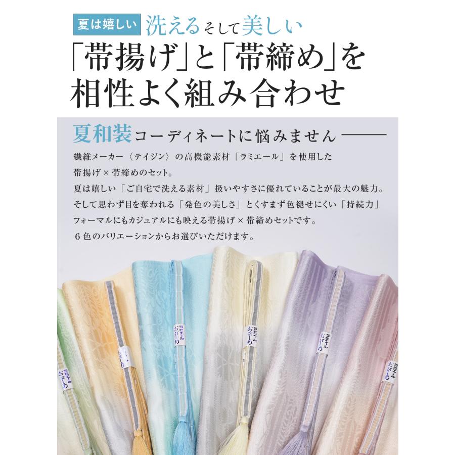 【セットでお得♪】 夏用 帯〆 帯揚げ セット 2点セット 帯締め 帯揚げ ラミエール 洗えて 美しい ぼかし TEIJIN 高機能繊維 洗濯可能 日本製 ポリエステル_1