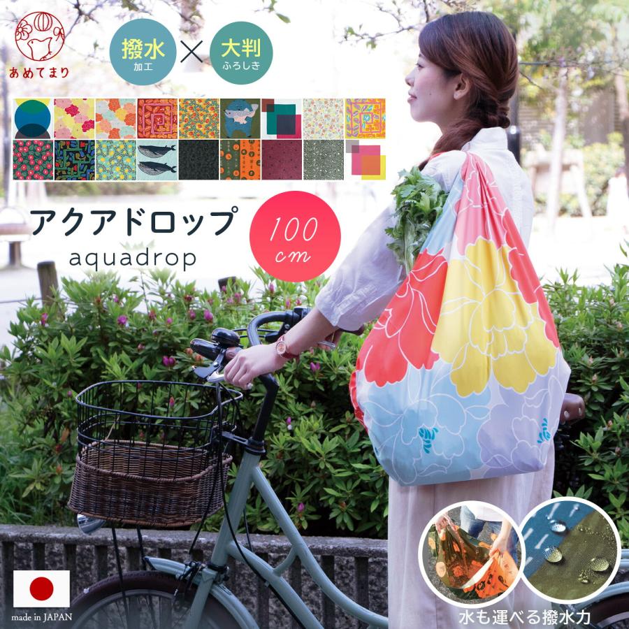 風呂敷 大判 撥水 アクアドロップ 100cm 日本製 むす美 防災 対策 ふろしき ポリエステル 雨除け 防水 katakata 鈴木マサル 正規品 の商品画像