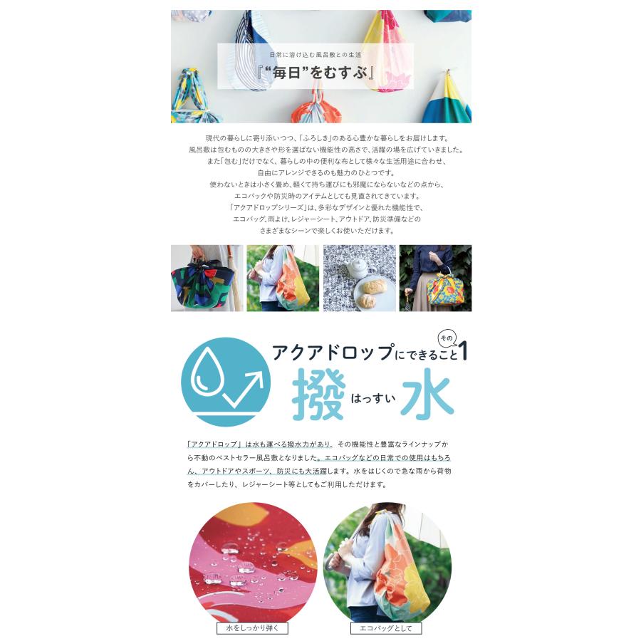 アクアドロップ 風呂敷 大判 むす美 撥水 100cm 日本製 防災 対策