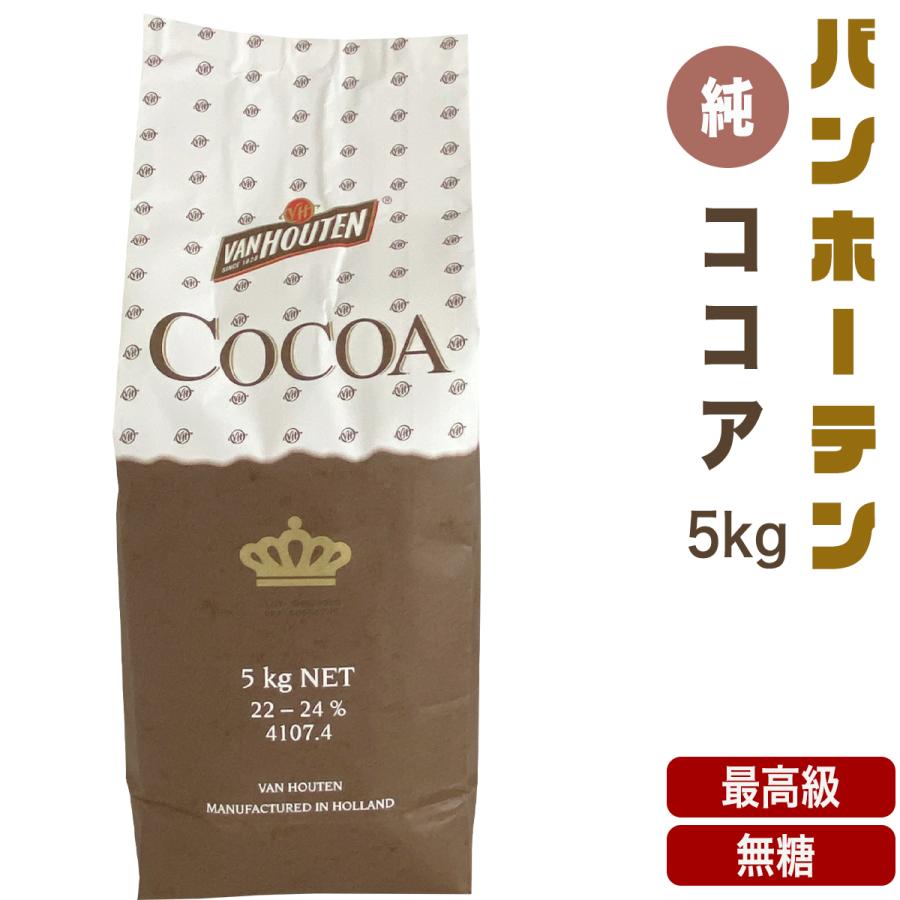 バンホーテンココアパウダー 純ココア 無糖 5kg 製菓用 【純ココア】ヴァンホーテン VH ここあ COCOA 最高級 ピュアココア 健康 ダイエット 送料無料｜siroppu