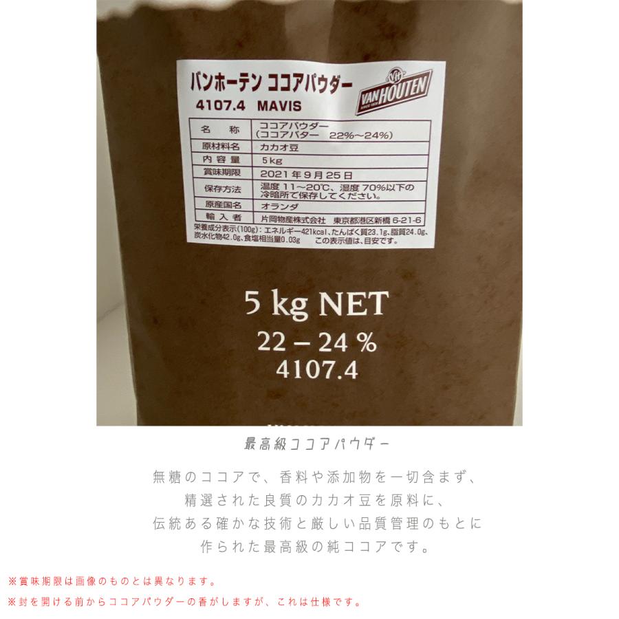 バンホーテンココアパウダー 純ココア 無糖 5kg 製菓用 【純ココア】ヴァンホーテン VH ここあ COCOA 最高級 ピュアココア 健康 ダイエット 送料無料｜siroppu｜02