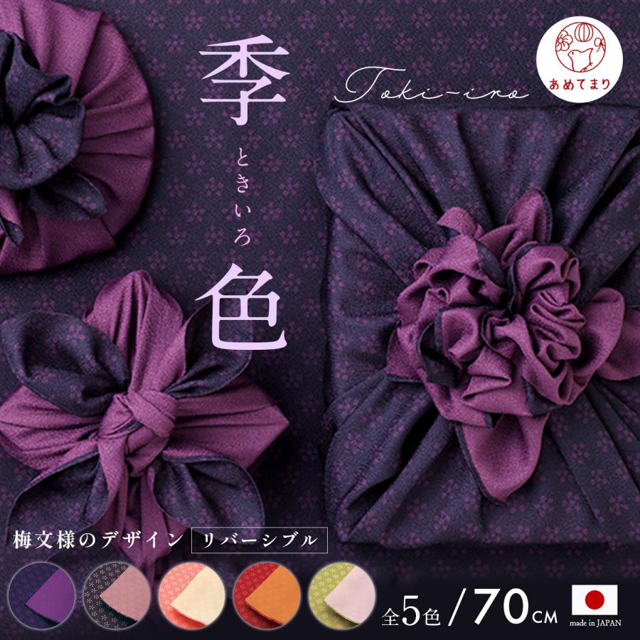 風呂敷【二巾 70cm】リバーシブル 日本製 むす美 季色(ときいろ) 大判