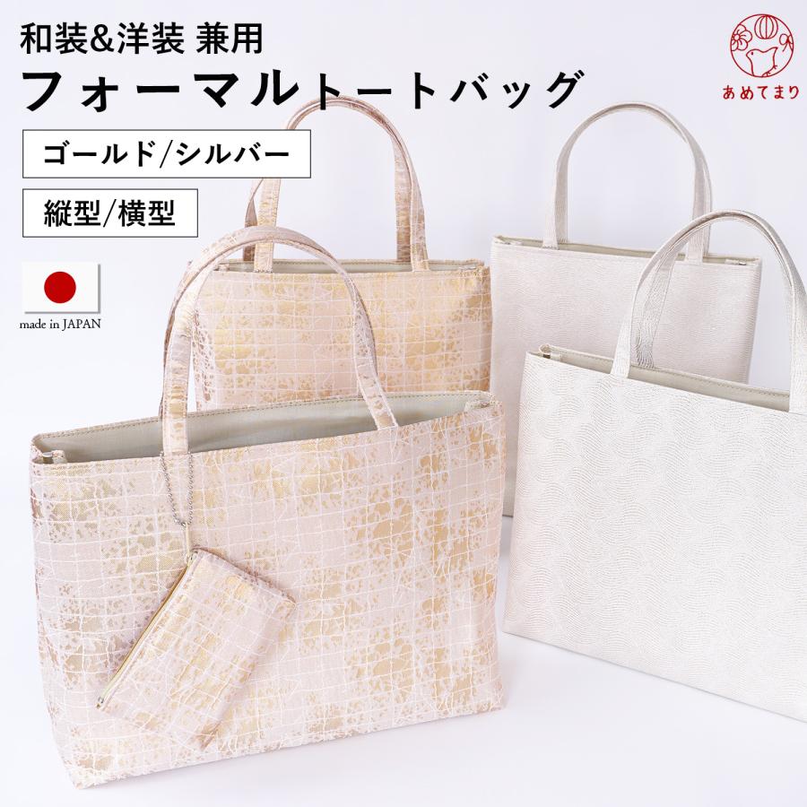 数量限定】フォーマルバッグ 結婚式 サブバッグ A4 和装バッグ 日本製