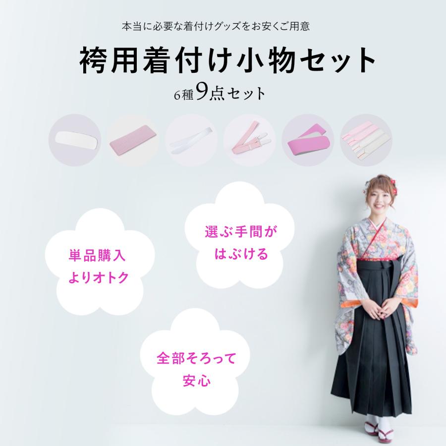 着付けセット 9点セット 袴用 二尺袖用 浴衣用 着物全般 万能 着付け