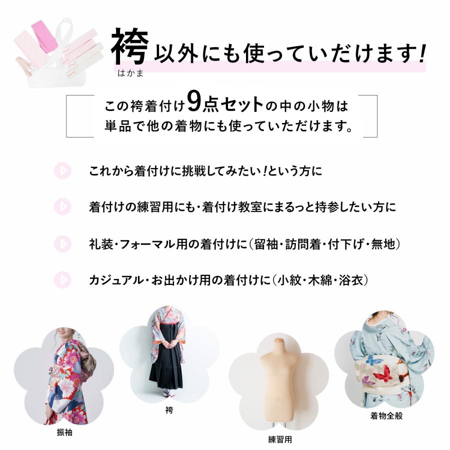 着付けセット 9点セット 袴用 二尺袖用 浴衣用 着物全般 万能 着付け