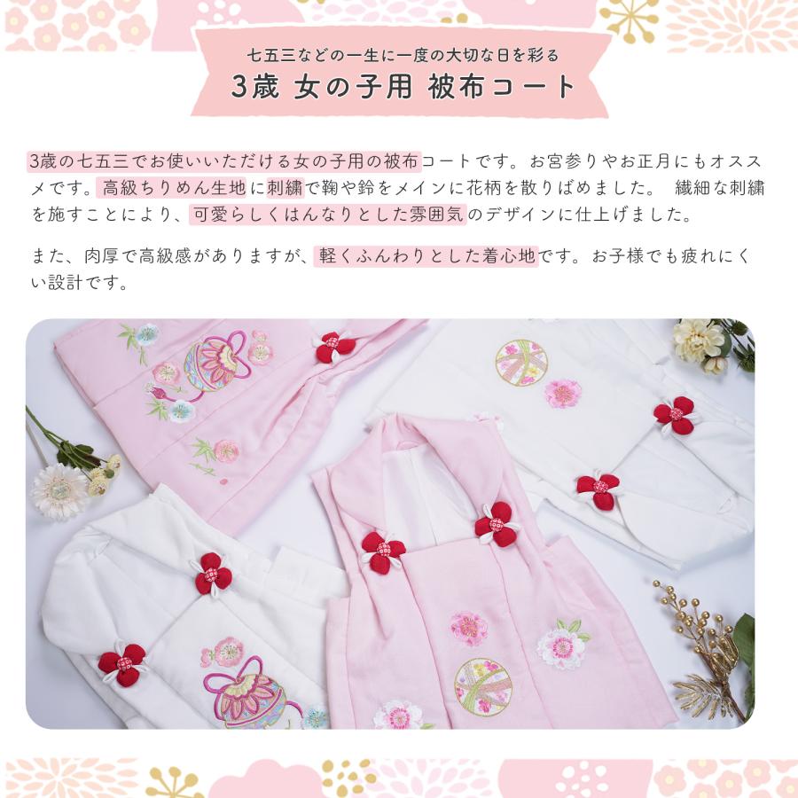 七五三 3歳 被布 女の子 被布コート 単品 豪華な刺繍 京都 花ひめ 鞠 