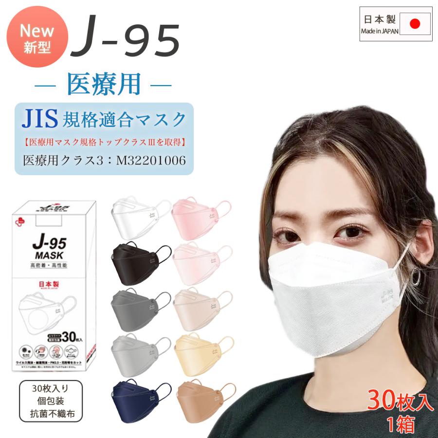 J-95 マスク 日本製 不織布 J-95MASK【JIS規格】J95 正規品 60枚 (30枚