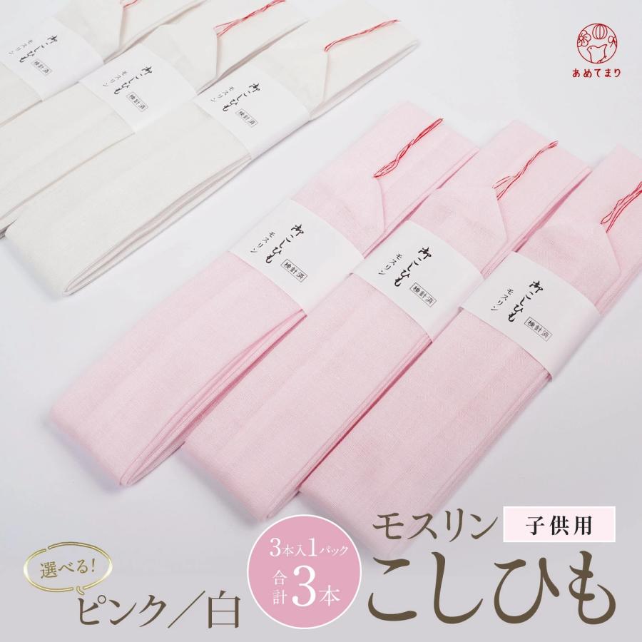 子ども用 腰紐 モスリン【3本セット】お子さま用 腰ひも 着付け 小物