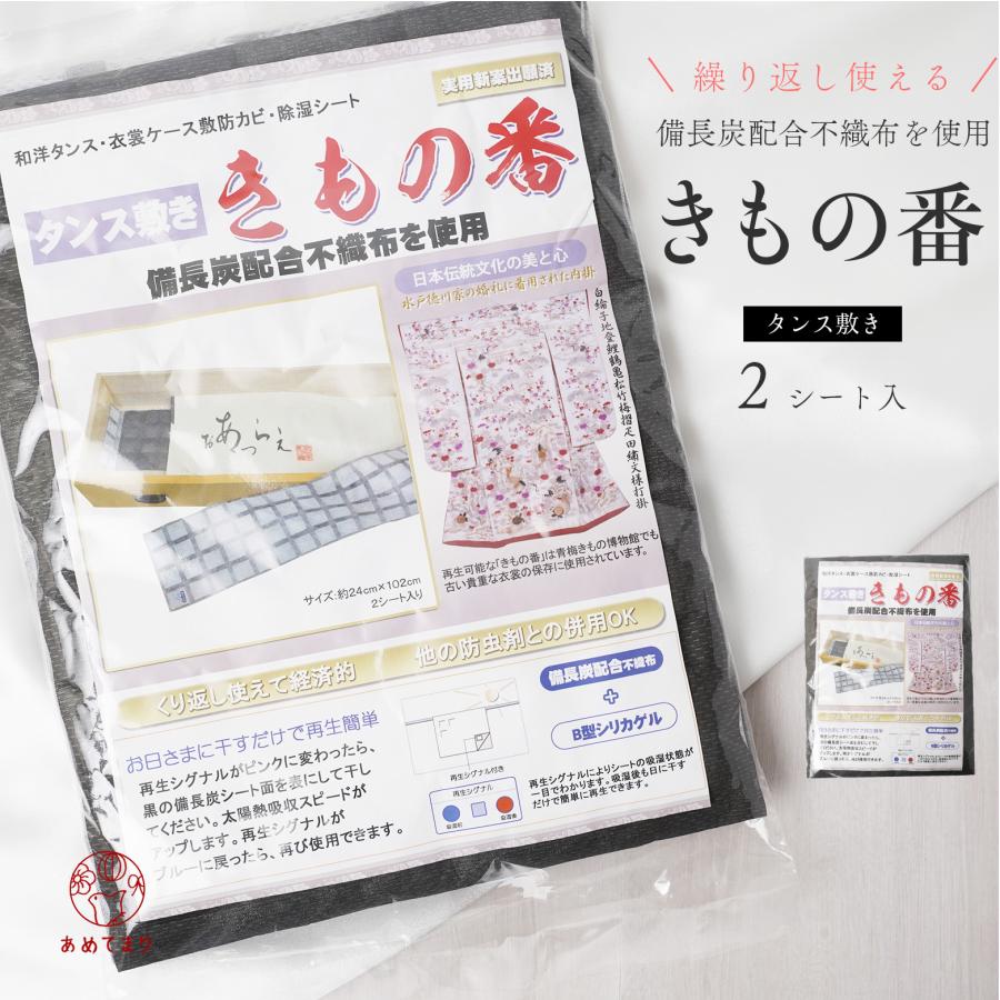 備長炭シート きもの番 1袋 2シート入り 着物 帯 保管 防カビ 除湿 