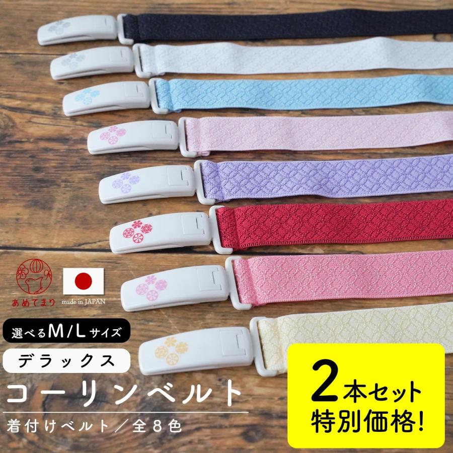 2本セット] コーリンベルト DX デラックス 正規品 着付けベルト 日本製
