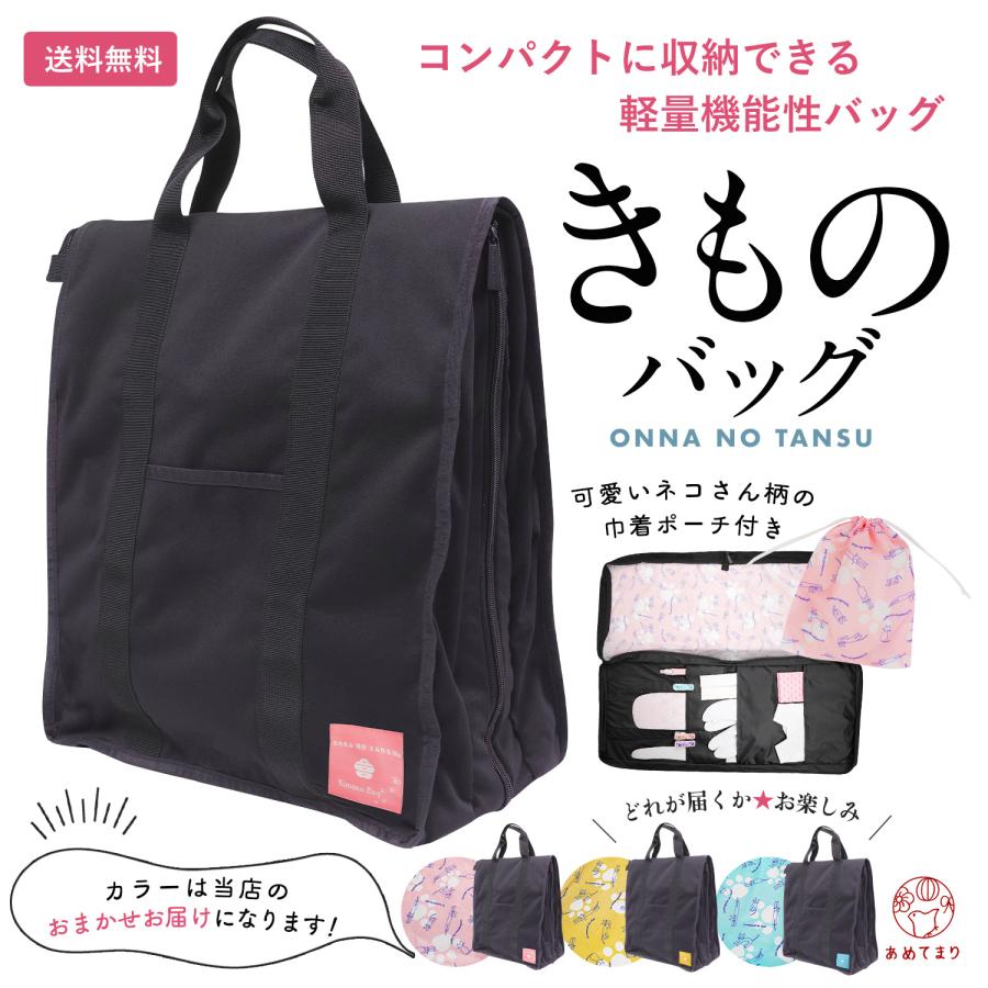 ❤️着物お出かけbag black 着物バッグ ガーメントバッグ 着物一式収納 [色お任せ] 和装バッグ