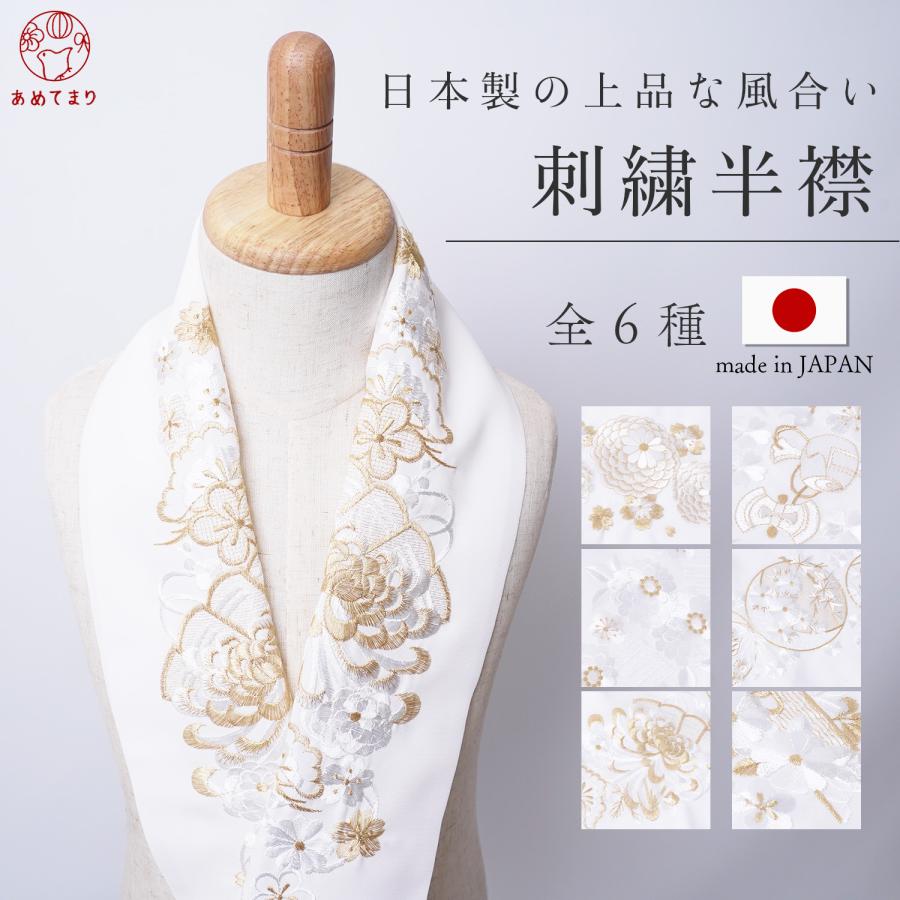 刺繍半衿 【白金】全6種 塩瀬 日本製 礼装 通年 振袖 成人式 結婚式