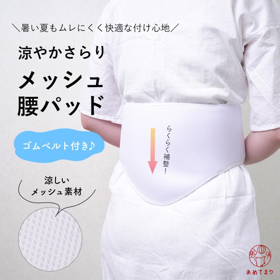 補正パッド メッシュ 腰パッド ワンタッチ ベルト付き 補整 浴衣 夏用 