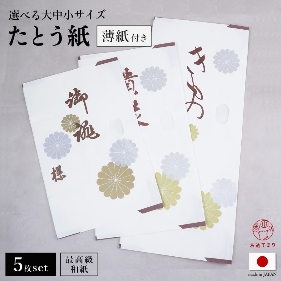 たとう紙 5枚セット [金菊柄] 着物用 帯用【中紙あり】薄紙付 金箔 