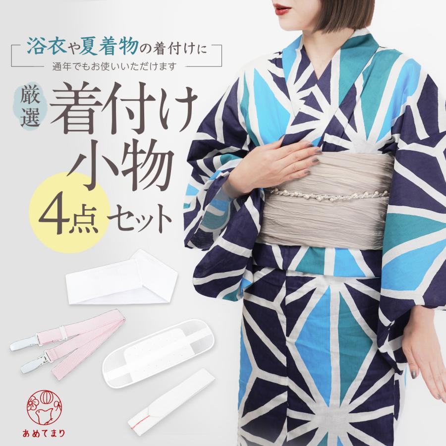 浴衣 着付け小物セット 4点セット 和装小物セット 着付けセット 夏