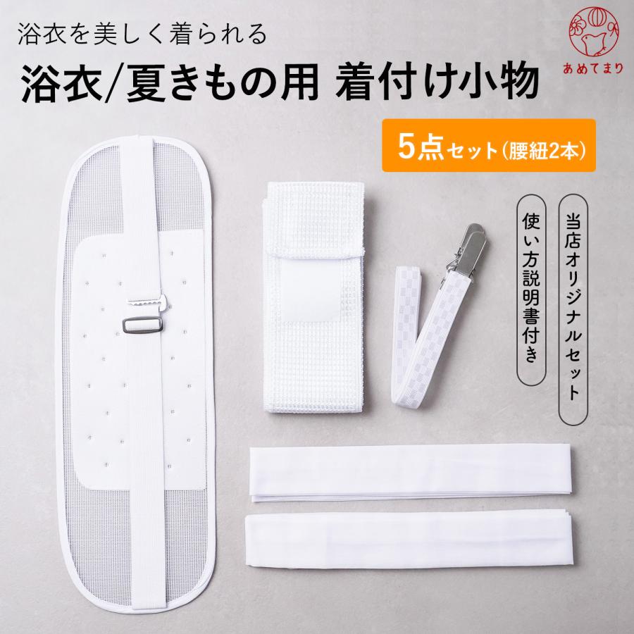 浴衣 着付けセット 5点 夏 和装小物セット 浴衣向け メッシュ レディース メッシュ伊達締め メッシュ前板ベルト付 着付けベルト 腰紐2本 新改良 送料無料 10-133 の商品画像