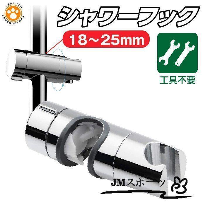 シャワーフック シャワーホルダー シャワー ヘッド ホルダー スライドバー 対応 18?25mm 角度調整 高さ調整 調節 可能 スライド