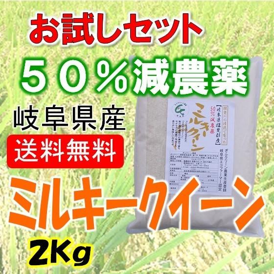 ミルキークイーン 令和7年産 お米 特別栽培米 岐阜県産 白米2Kg 