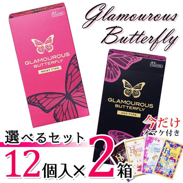 コンドー厶 コンドーム グラマラスバタフライ スキン 避妊具  モイスト ホット 12個入り 2箱セット 選べる組み合わせ（Yahoo!・sirudayYahoo!店）