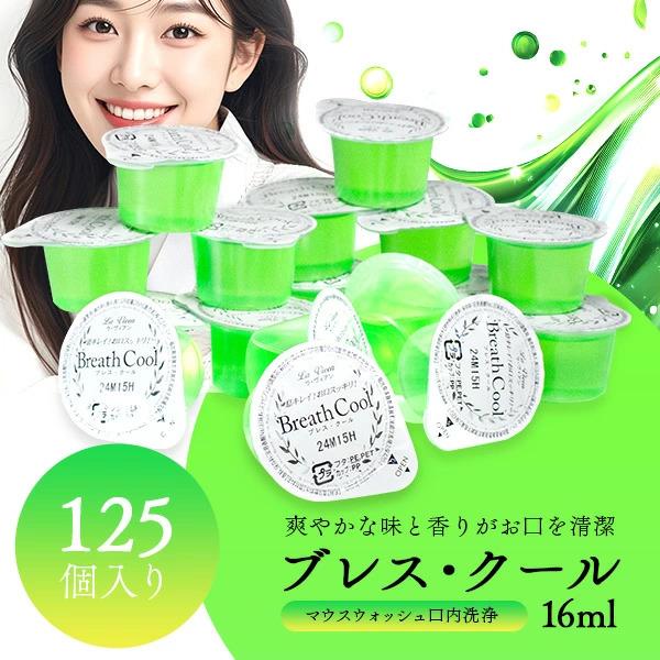 マウスウォッシュ 携帯用 個包装 持ち運び 使いきり 洗口液 業務用 ホテルアメニティ  ブレスクール 16ml 125個入り（Yahoo!・sirudayYahoo!店）