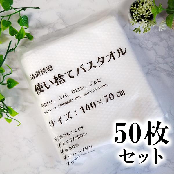 使い捨て バスタオル 大判 バスタオル 50枚セット サロン ジム 海 海水浴 マッサージ店 プール ホテル 旅館 介護 旅行 銭湯