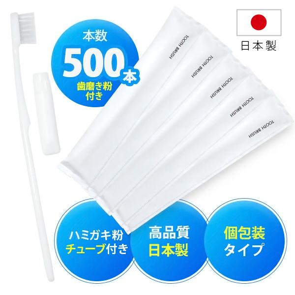 業務用 使い捨て 歯ブラシ 歯磨き粉 チューブ付き 個包装 ホテル アメニティ 業務用歯ブラシ 500本入り あす楽対応 日本製 国産 インスタント歯ブラシ（Yahoo!・sirudayYahoo!店）