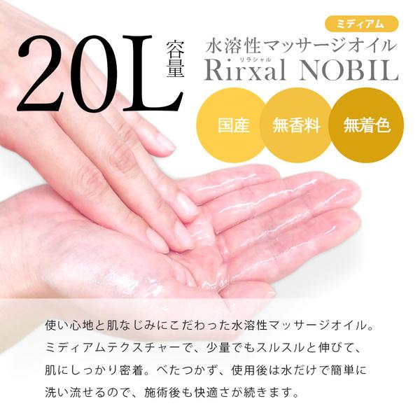 マッサージオイル 業務用 水溶性 無香 温感 エステ オイル 水溶性マッサージオイル メンエス メンズエステ 日本製 無香料 Rirxal リラシャル NOBIL 20Lの画像