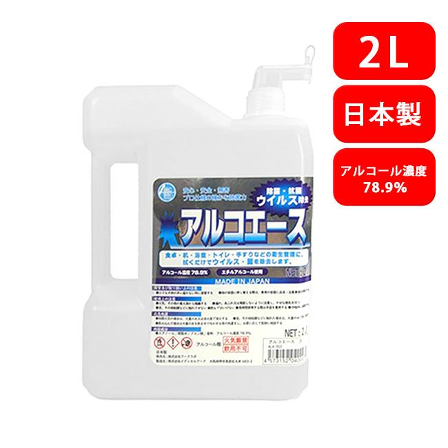 ウイルス対策 アルコエース