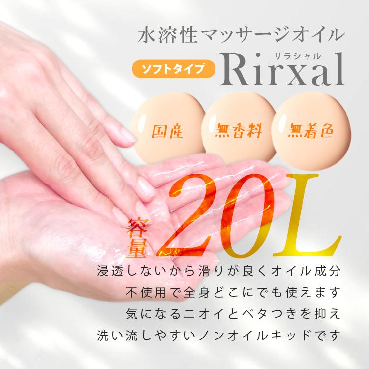 マッサージオイル 業務用 水溶性 水溶性マッサージオイル 日本製 無香料 リラシャル Rirxal ノンオイルリキッド 20L ソフトタイプ メンズ エステ サロンの画像