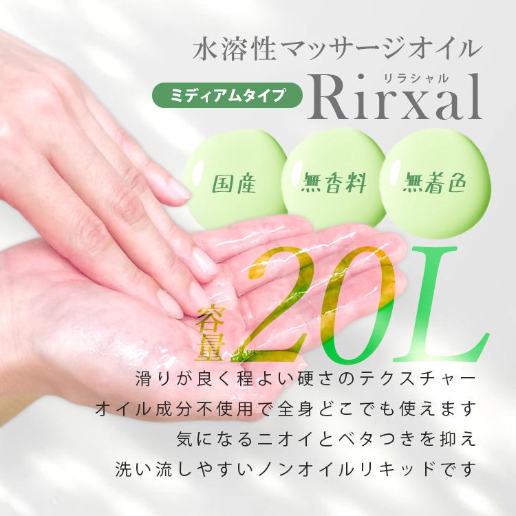 マッサージオイル 業務用 水溶性 水溶性マッサージオイル 日本製 無香料 リラシャル Rirxal ノンオイルリキッド 20L ミディアムタイプ メンズ エステ サロンの画像