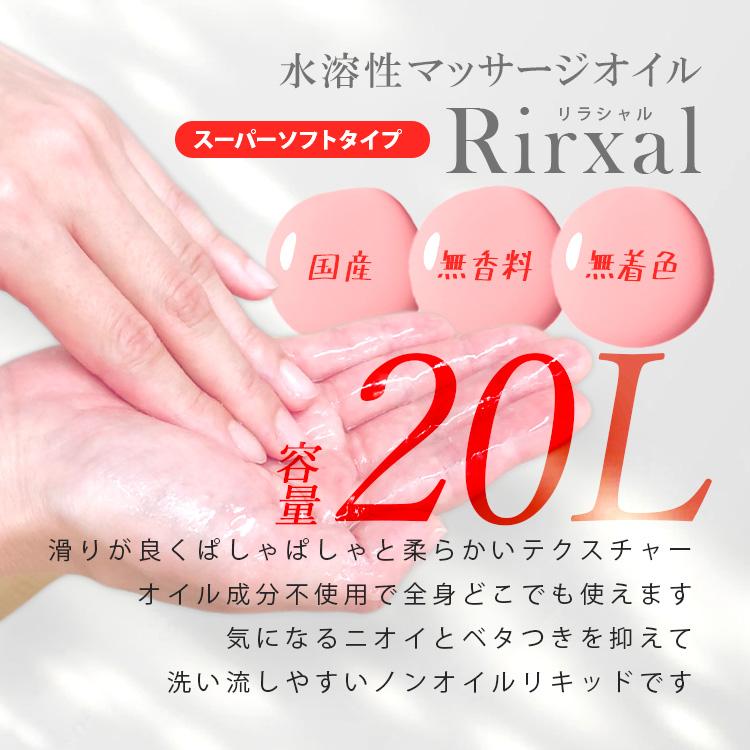 マッサージオイル 業務用 水溶性 水溶性マッサージオイル 日本製 無香料 リラシャル Rirxal 水溶性 ノンオイルリキッド 20L スーパーソフトタイプ エステ サロンの画像