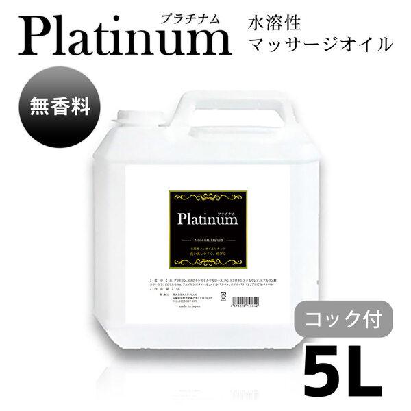 業務用 エステ ボディオイル Platinum プラチナム 水溶性マッサージオイル 無香料 (5kg) 日本製 無香料 メンズ エステ サロン | 