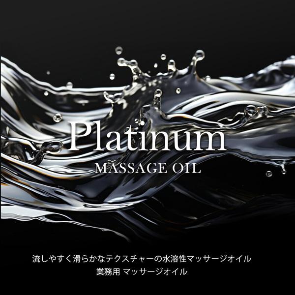 業務用 エステ ボディオイル Platinum プラチナム 水溶性マッサージオイル 無香料 (5kg) 日本製 無香料 メンズ エステ サロン |  | 02