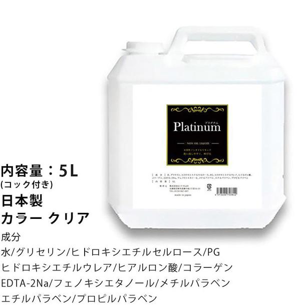 業務用 エステ ボディオイル Platinum プラチナム 水溶性マッサージオイル 無香料 (5kg) 日本製 無香料 メンズ エステ サロン |  | 01