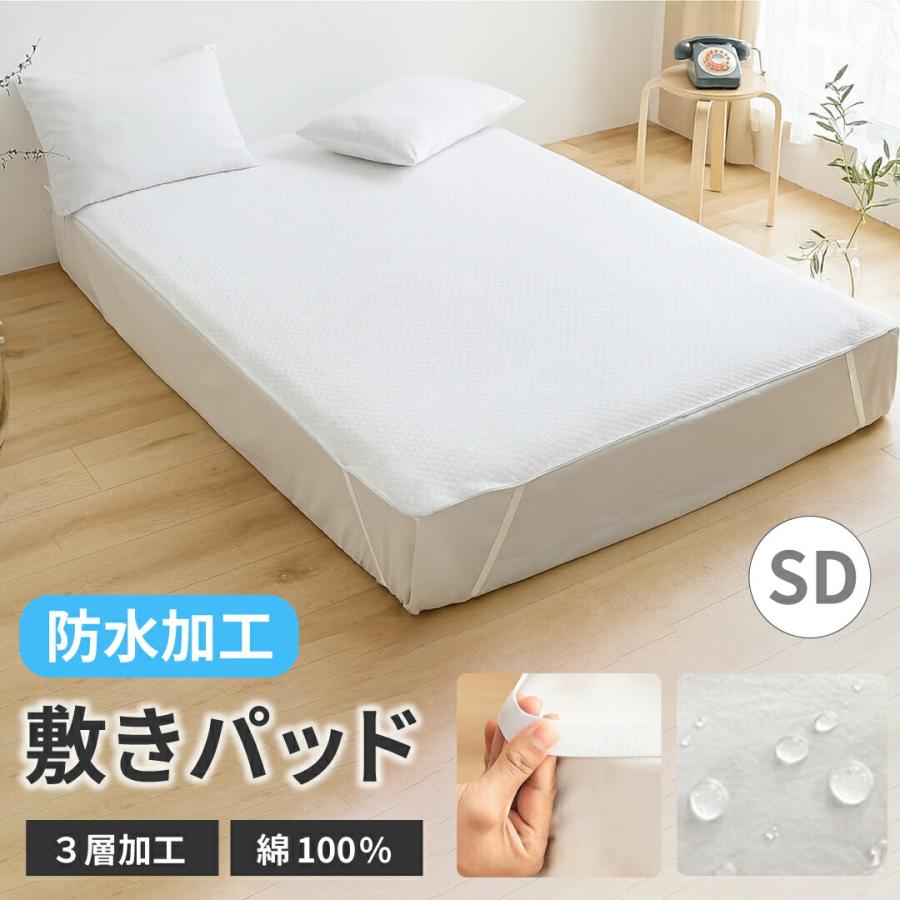 防水シーツ 敷きパッド 防水敷きパッド セミダブル 最高の肌触り 綿100