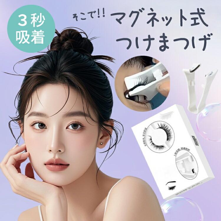 つけまつ毛 のり不要 マグネット式 マグネット 磁石まつ毛 アイメイク 再利用 接着剤不要 ナチュラル 磁石 束感 まつ毛 再利用 初心者 |  | 04