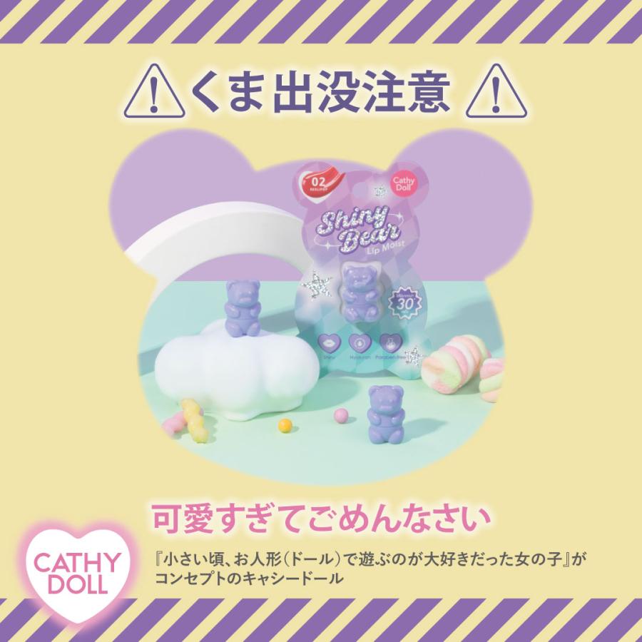 Cathy Doll（キャシードール） リップ 口紅 シャイニーベア リップ